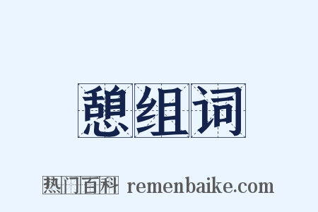 憩组词是什么意思的图片